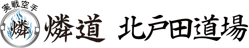 北戸田・美女木の空手教室「実戦空手 燐道 北戸田道場」